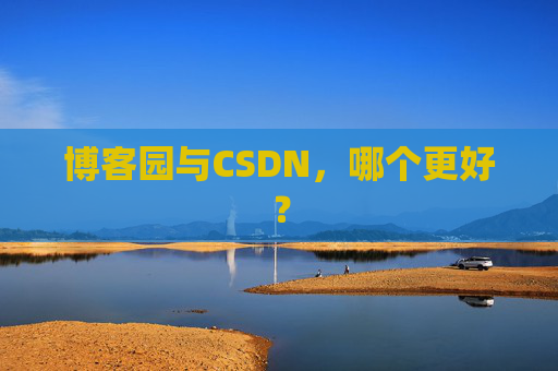 博客园与CSDN，哪个更好？