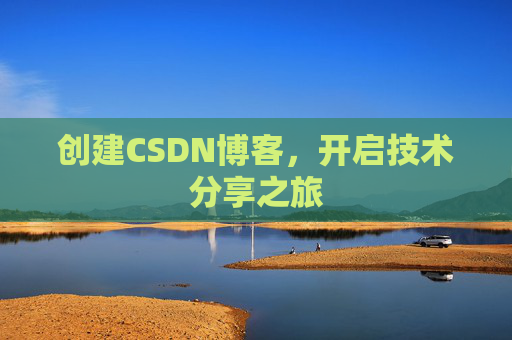 创建CSDN博客,开启技术分享之旅