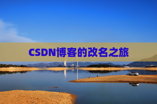 CSDN博客的改名之旅