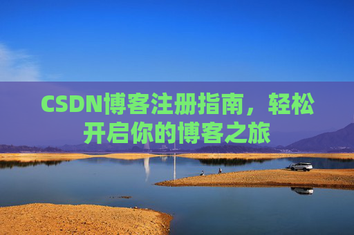 CSDN博客注册指南，轻松开启你的博客之旅